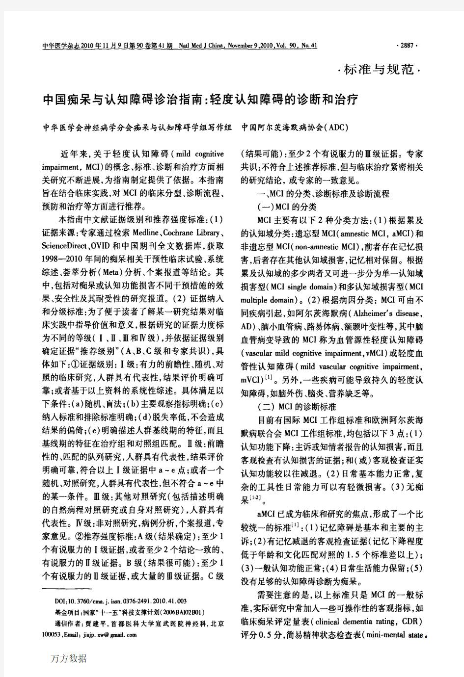 中国痴呆和认知障碍诊治指南轻度认知障碍的诊断和治疗2010