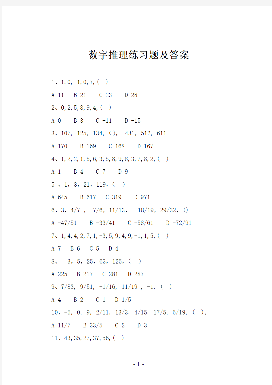 数字推理(二)强化练习及答案