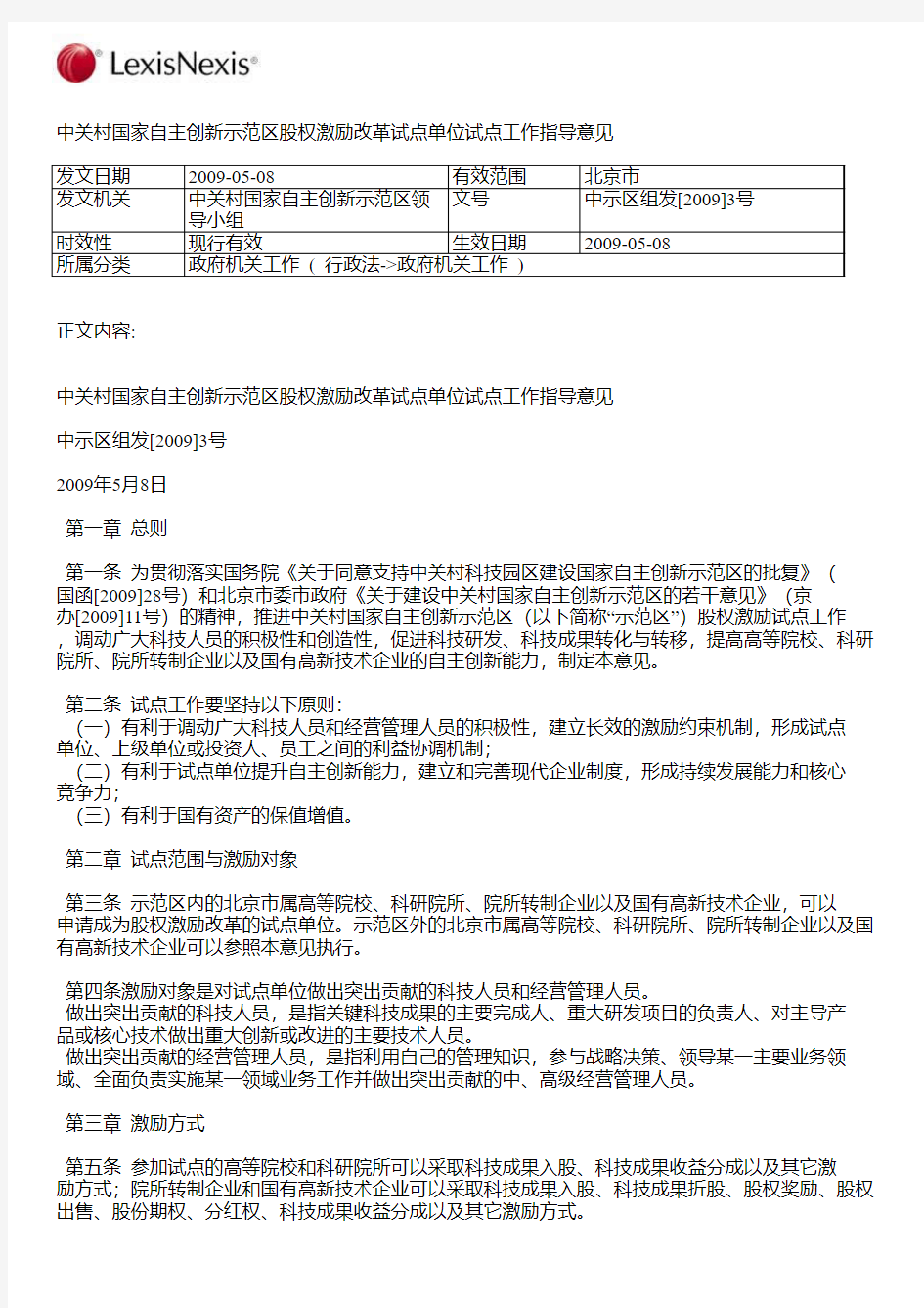 中关村国家自主创新示范区股权激励改革试点单位试点工作指导意见