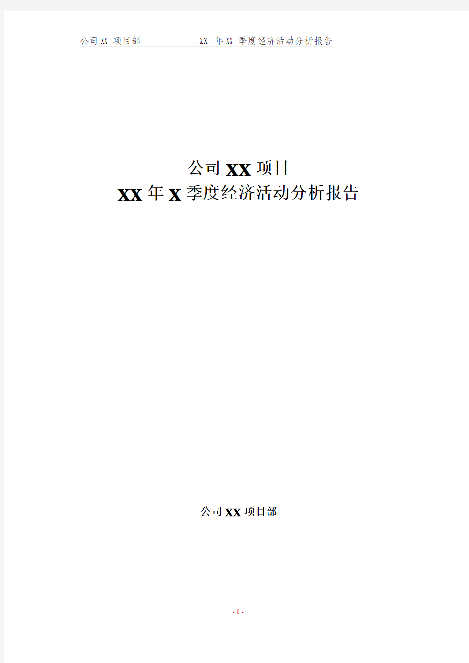 项目部季度经济活动分析报告-模板
