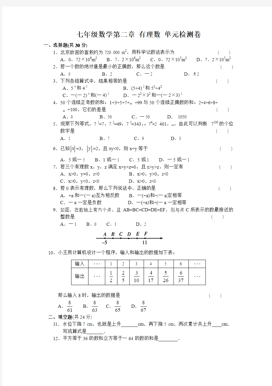 七年级数学第二章 有理数 单元检测卷(附答案)