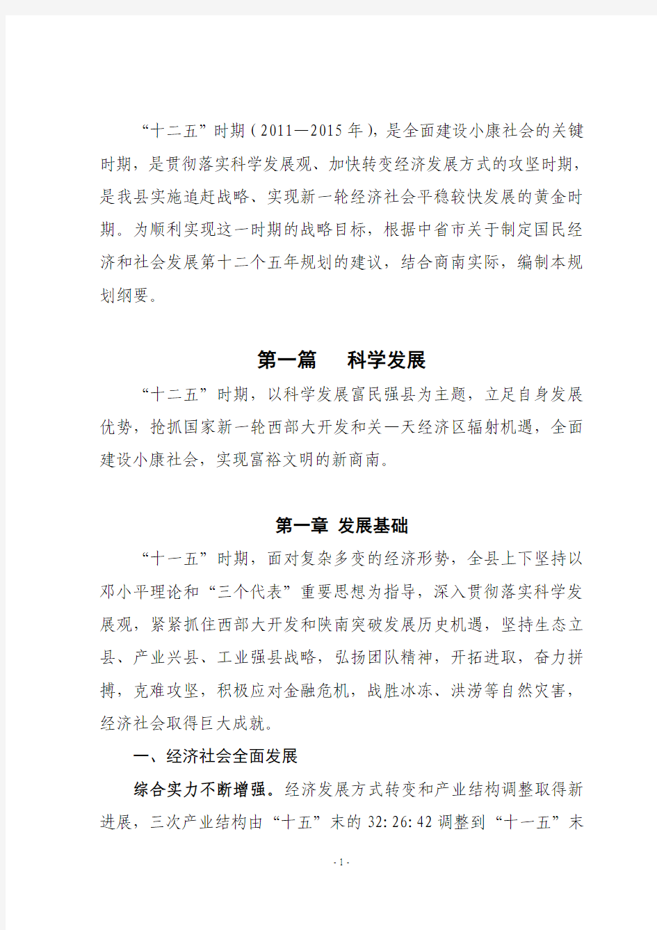 商南县国民经济和社会发展第十二个五年规划纲要
