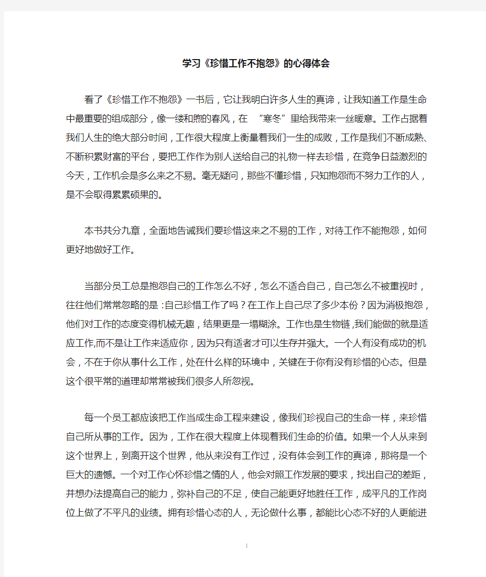 学习《珍惜工作不抱怨》心得体会