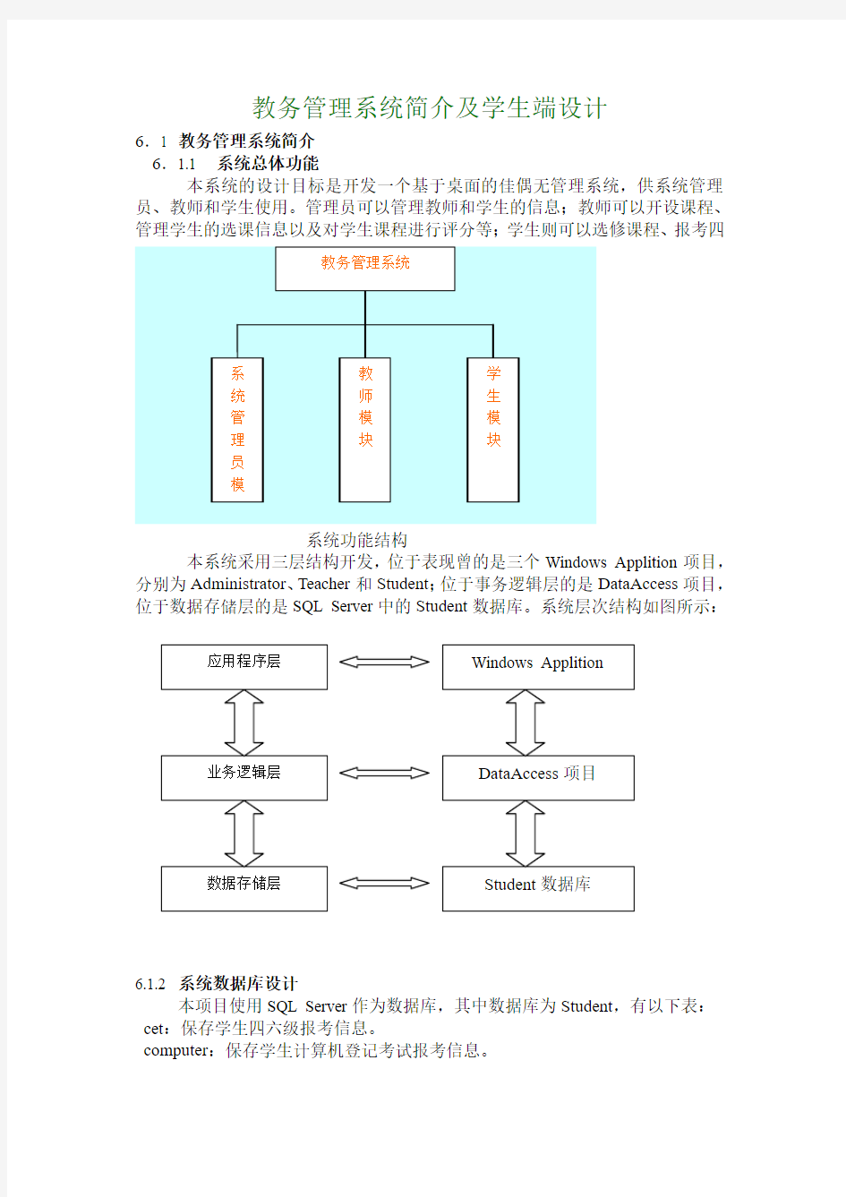 教务管理系统简介及学生端设计