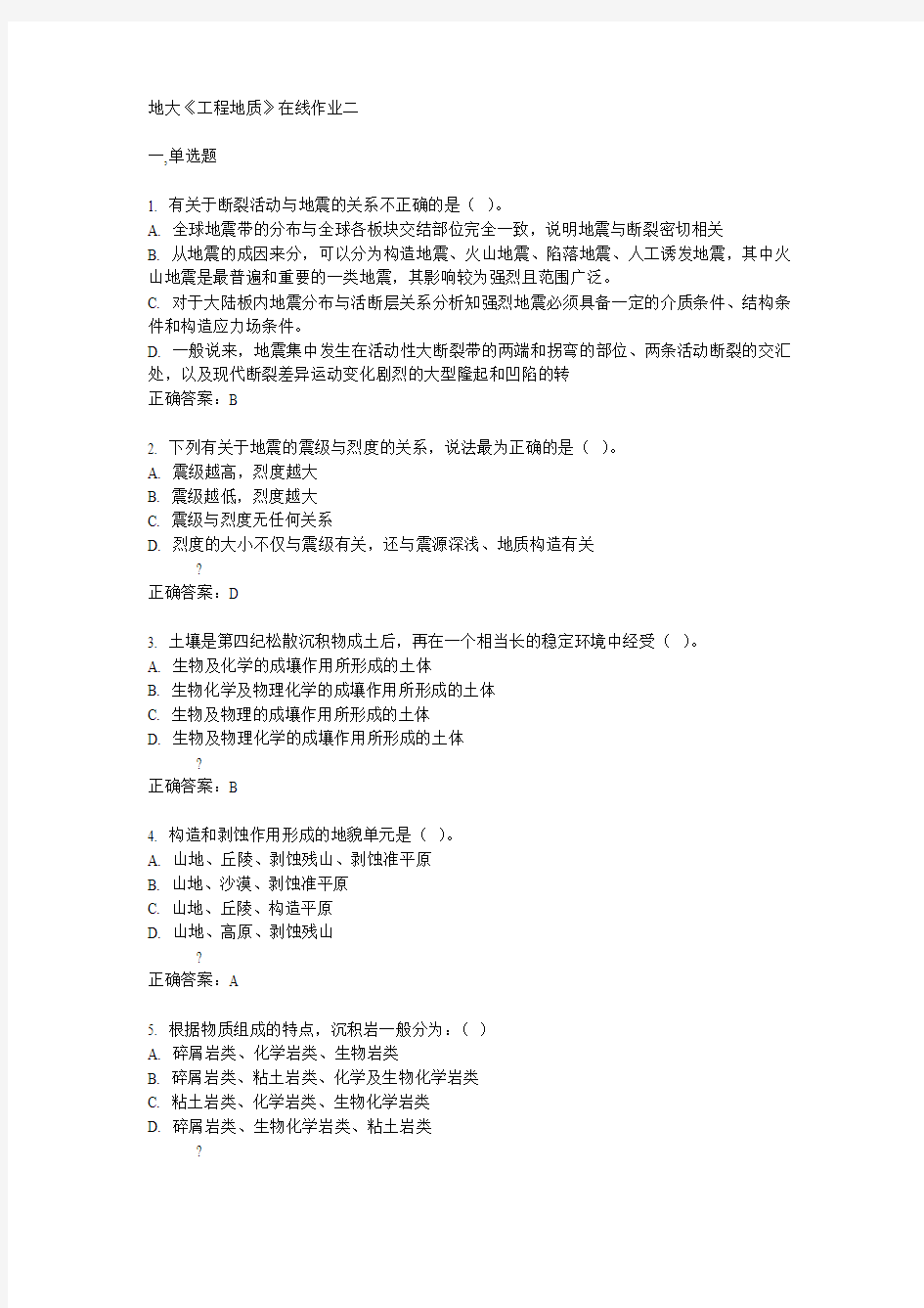 15春地大《工程地质》在线作业二满分答案