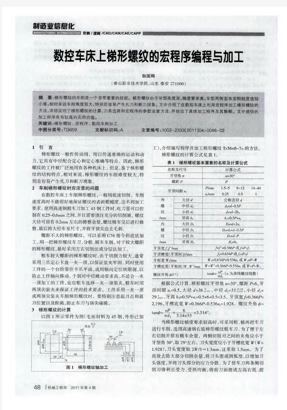 数控车床上梯形螺纹的宏程序编程与加工