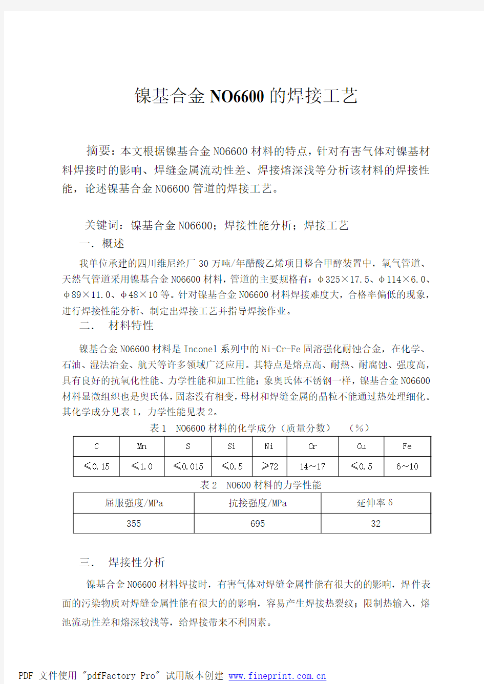 镍基合金N06600的焊接工艺