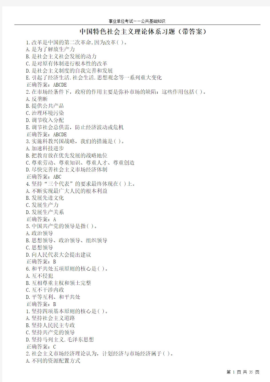 公共基础知识——中国特色社会主义理论体系习题(带答案)