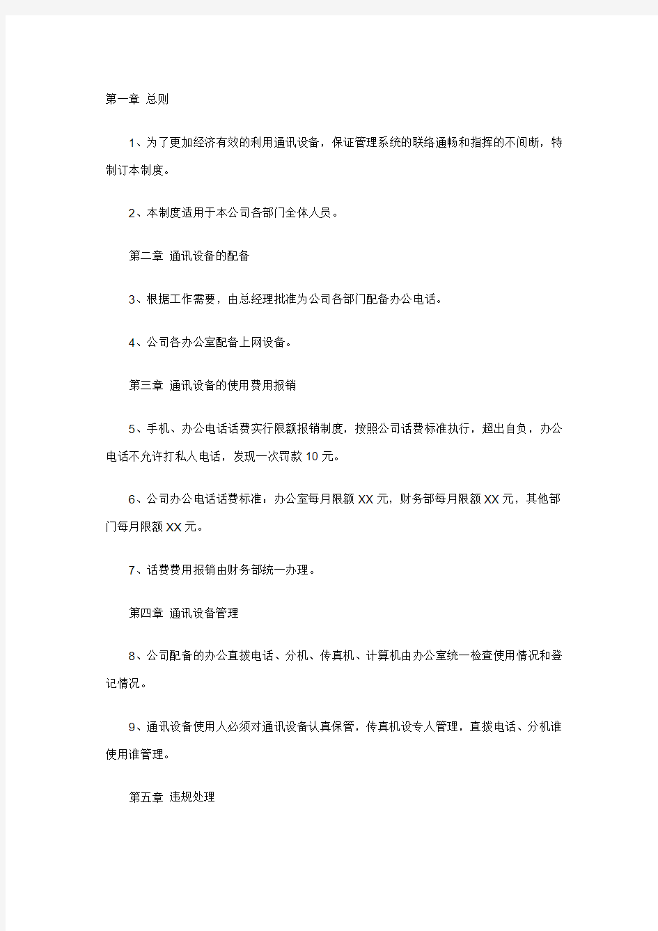 公司通讯设备管理制度