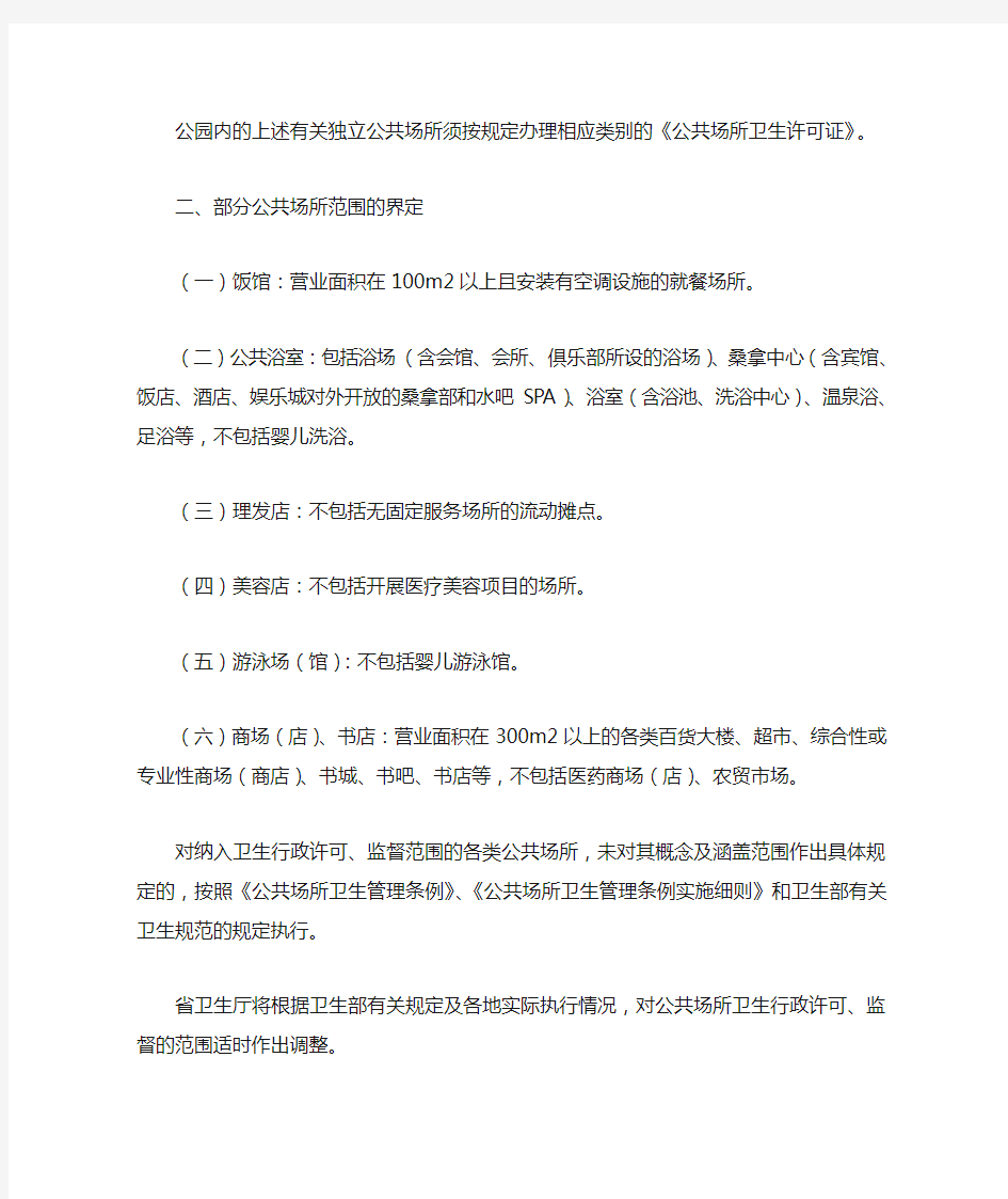 关于公布江苏省公共场所卫生监督具体范围的通知