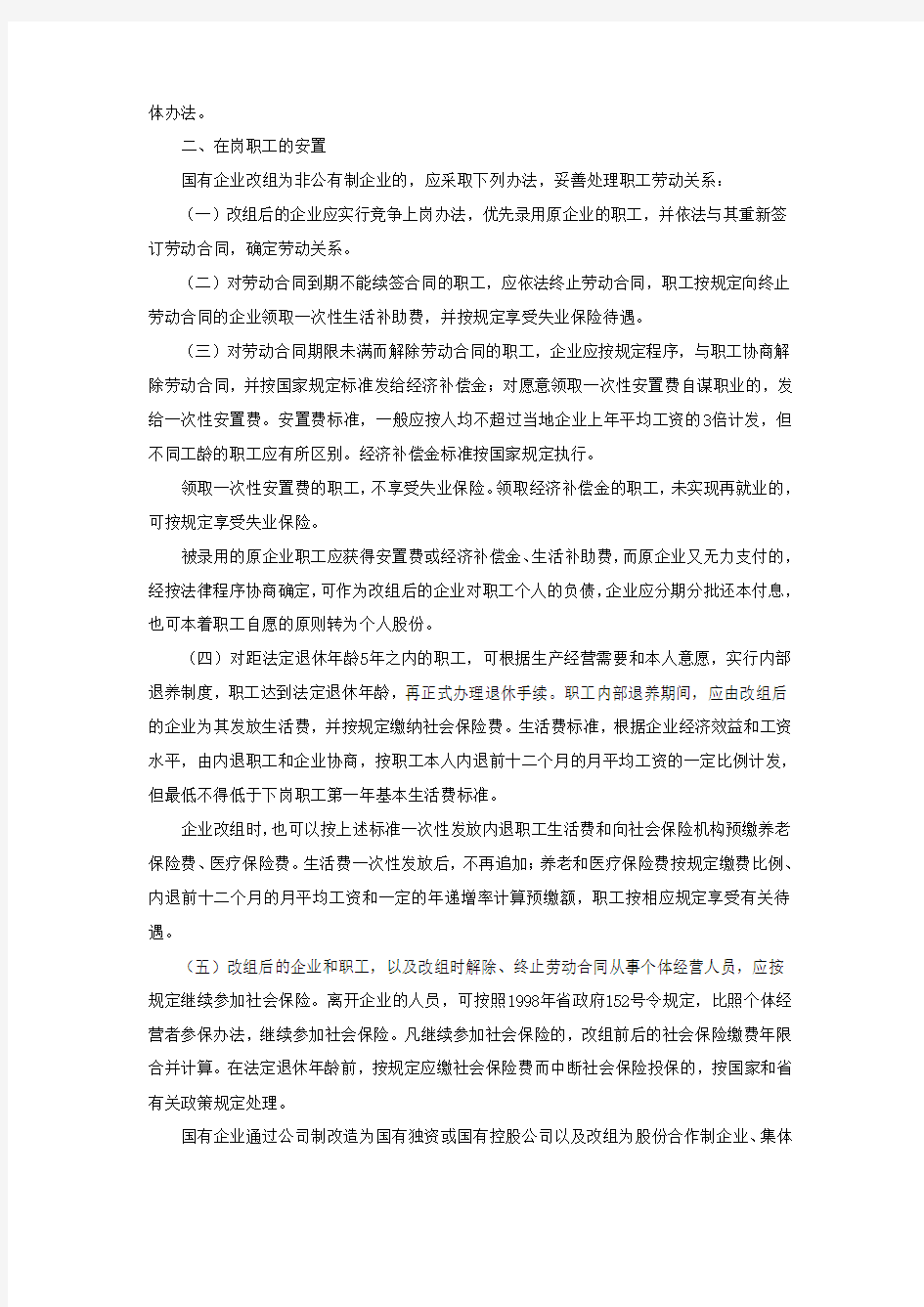 湖北省人民政府关于印发国有企业改组职工安置有关问题处理意见的通知