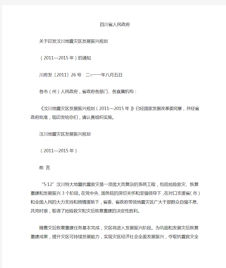 四川省人民政府 关于印发汶川地震灾区发展振兴规划 2011—2015年)的通知 川府发〔2011〕26号