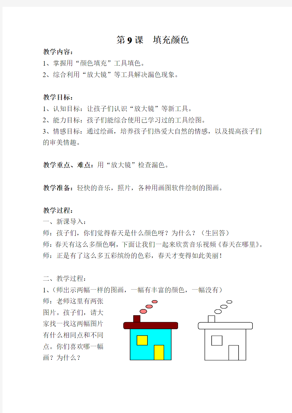 小学信息技术三年级画图 填充颜色