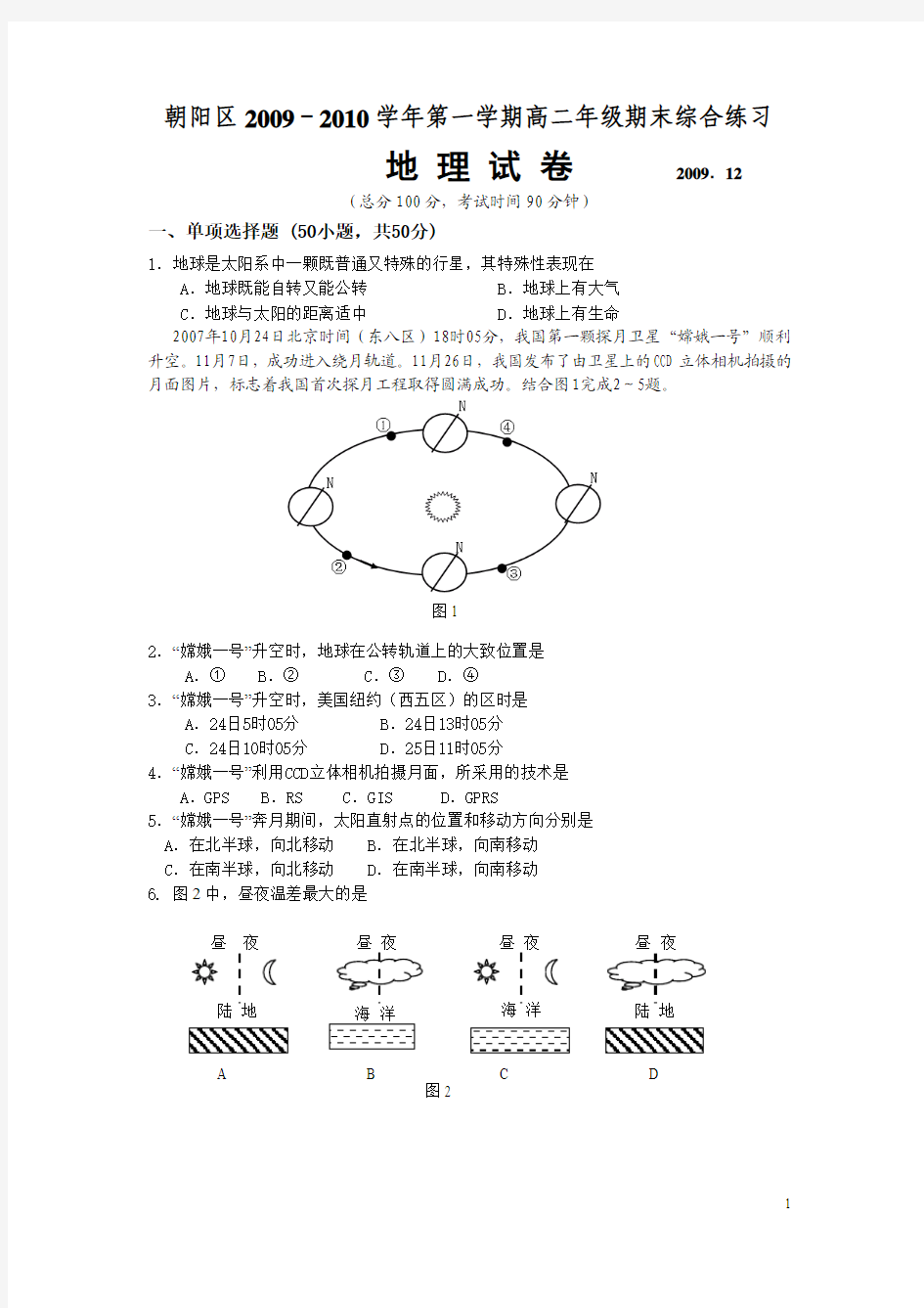 朝阳区高中地理会考模拟试题(终稿)