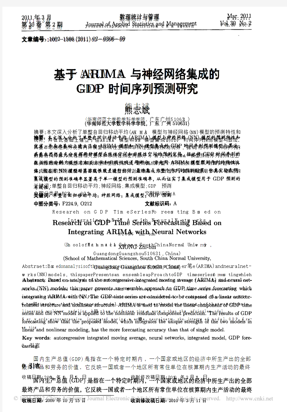 基于ARIMA与神经网络集成的GDP时间序列预测研究