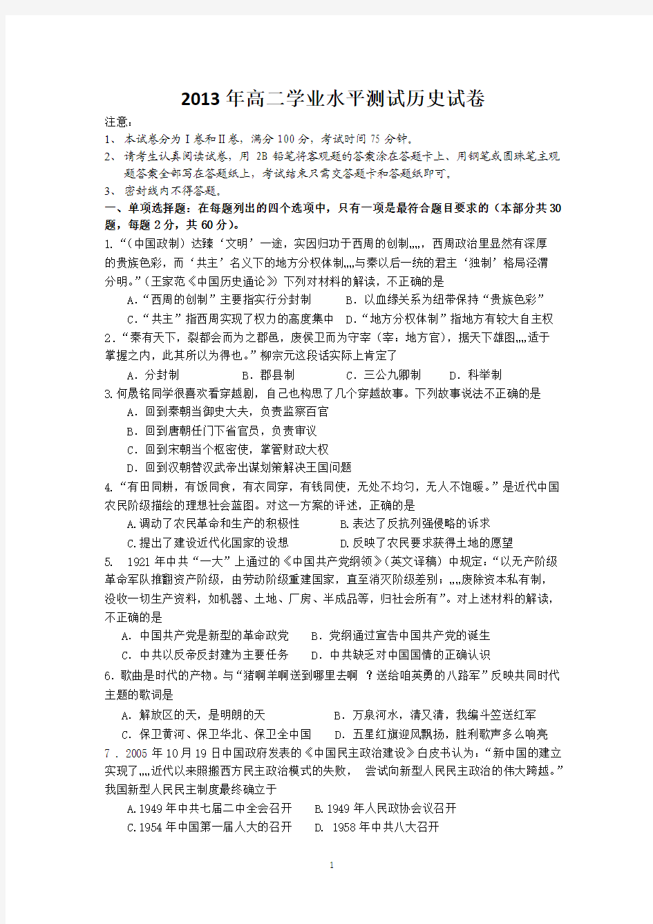 江苏省泰州市第二中学2012-2013学年高二学业水平测试模拟考试历史试题