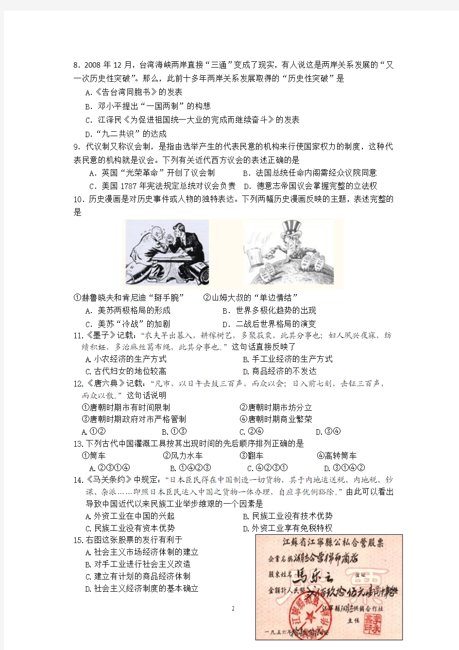江苏省泰州市第二中学2012-2013学年高二学业水平测试模拟考试历史试题