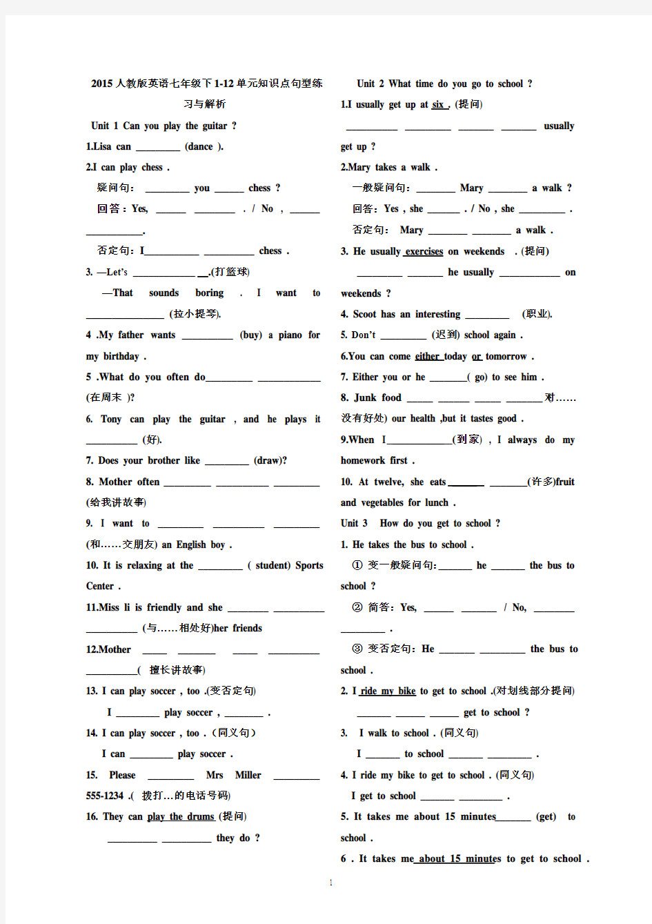 2015人教版英语七年级下1-12单元知识点句型练习与解析