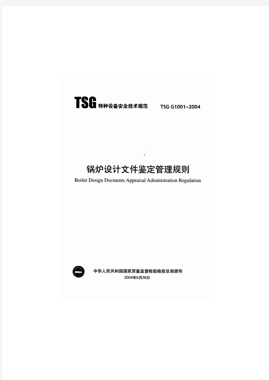 TSG G1001-2004锅炉设计文件鉴定管理规则