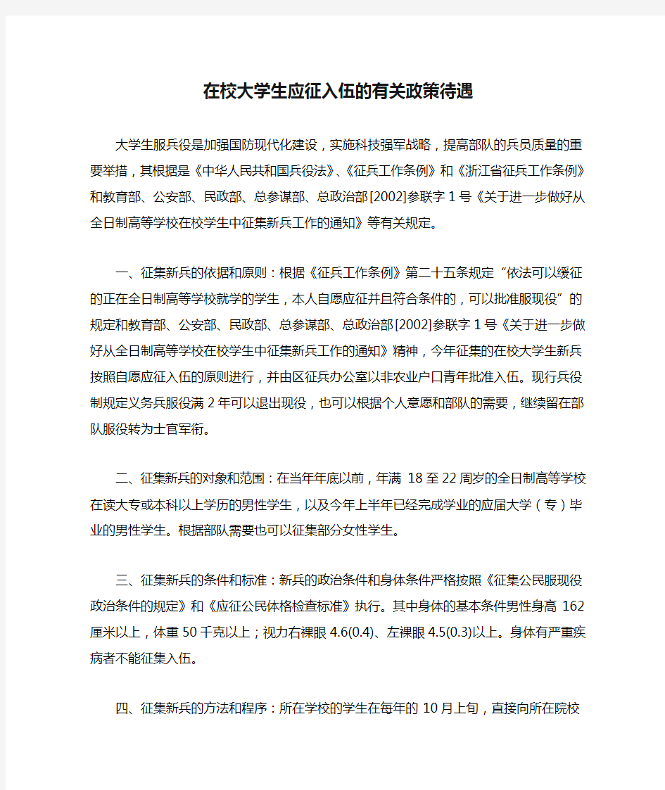 在校大学生应征入伍的有关政策待遇