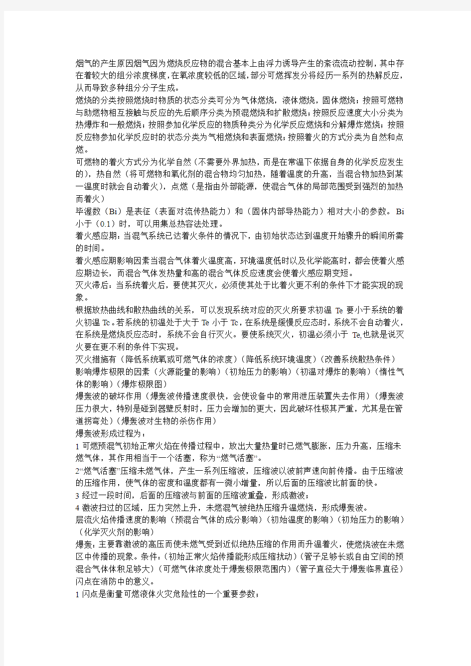 燃烧学自考复习资料