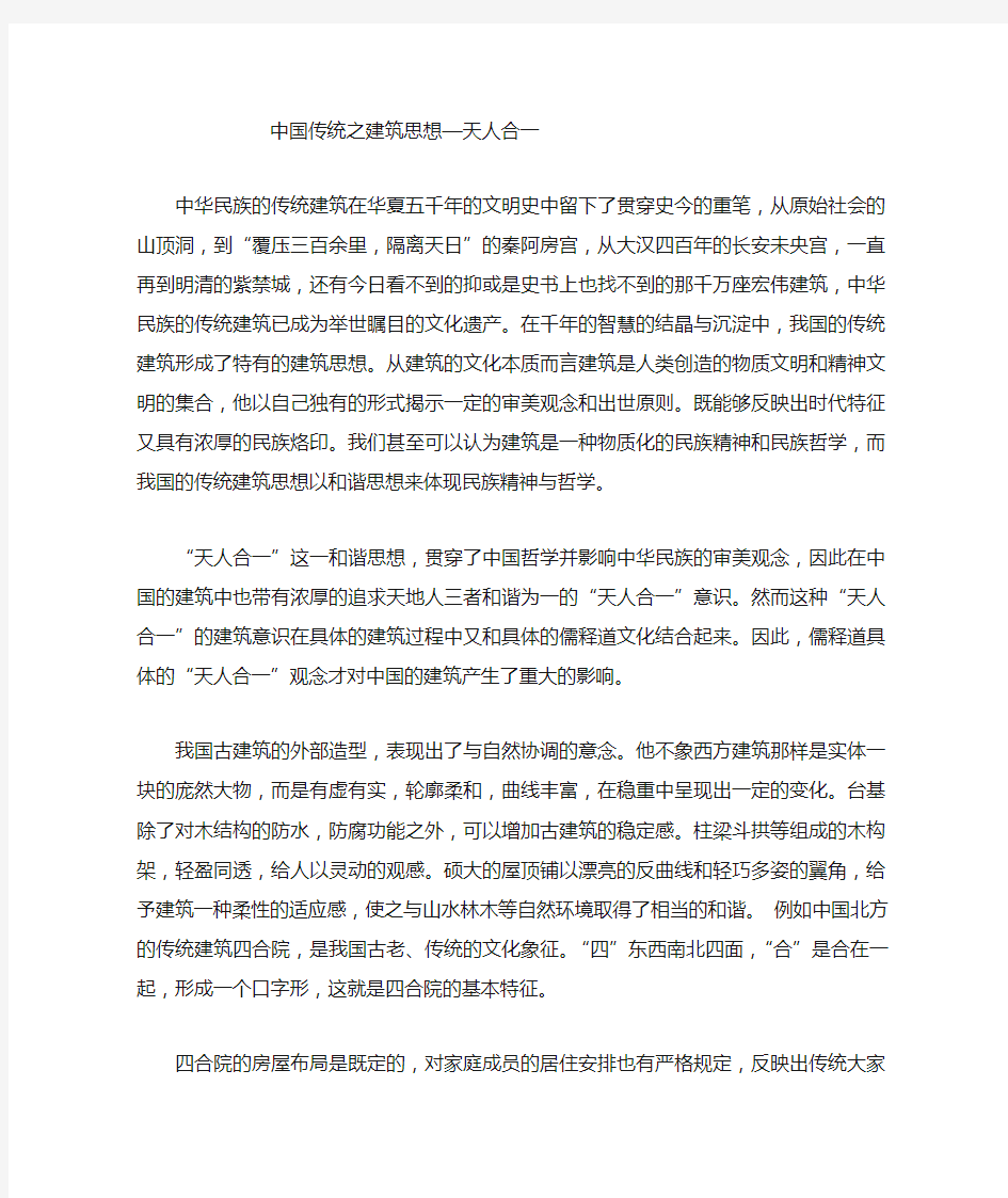 中国传统文化之建筑思想