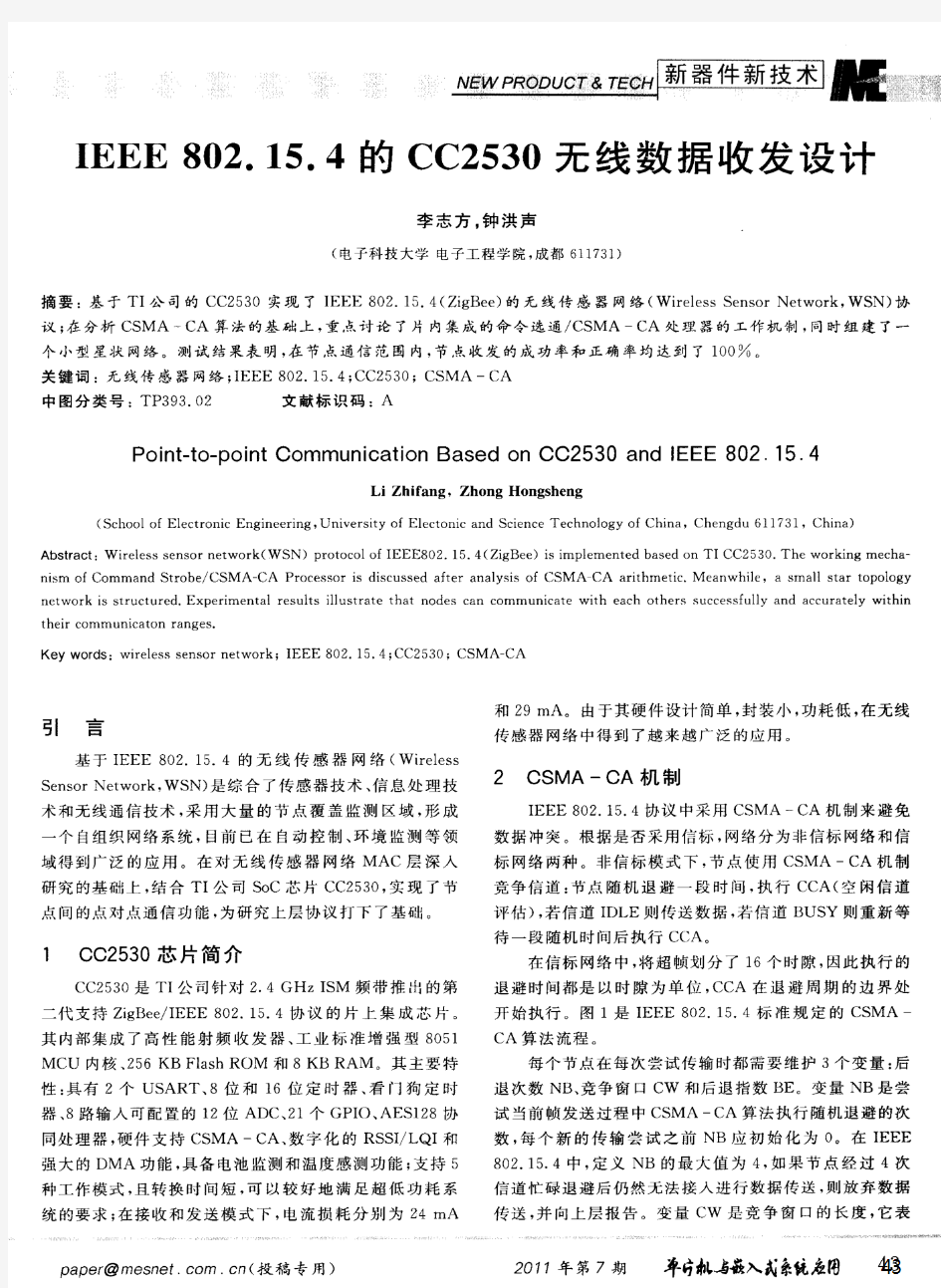 IEEE802.15.4的CC2530无线数据收发设计