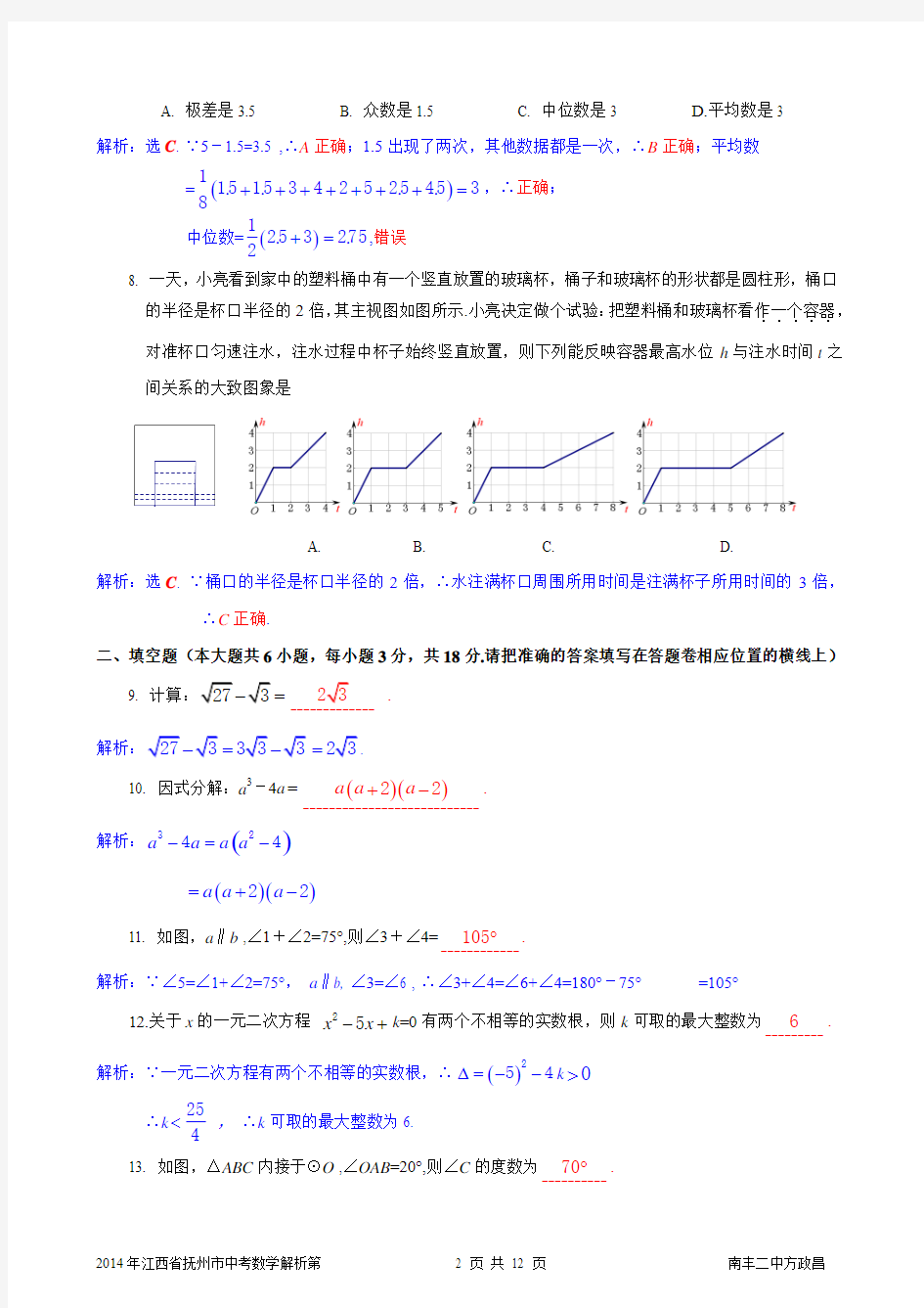 江西省抚州市2014年中考数学试题(解析版)