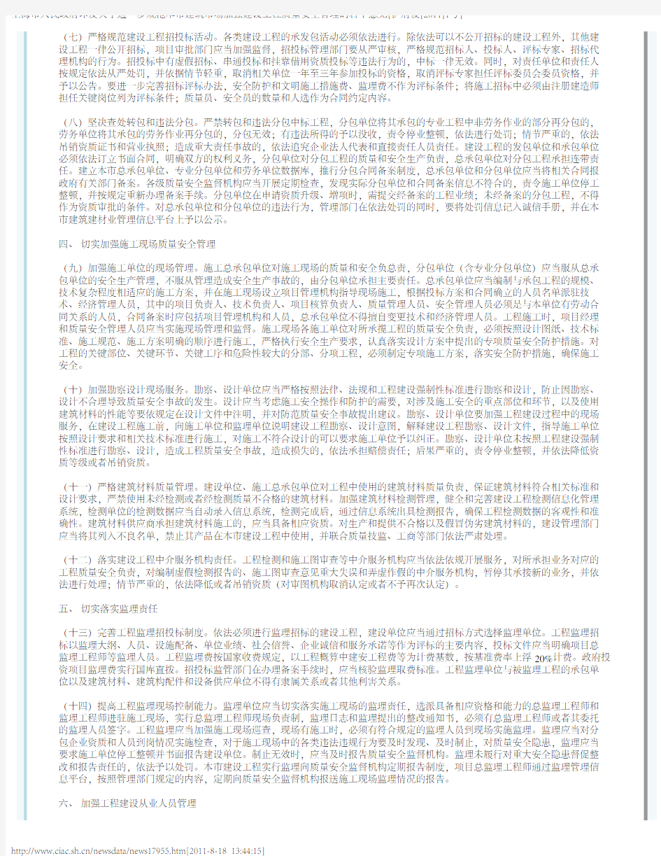 上海市人民政府印发关于进一步规范本市建筑市场加强建设工程质量安全管理的若干意见[沪府发[2011]1号]