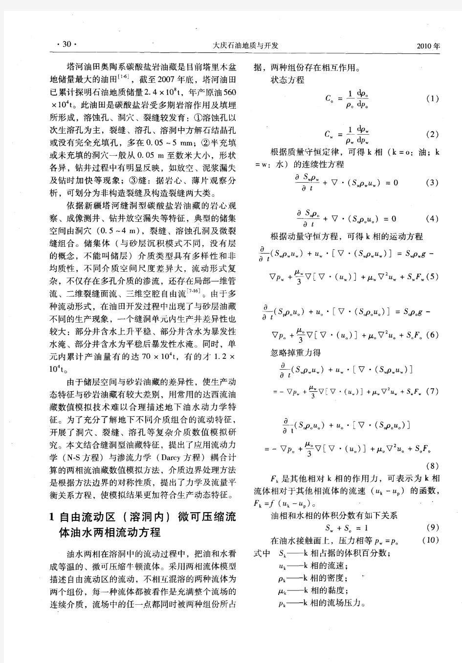 缝洞型碳酸盐岩油藏数值模拟新方法