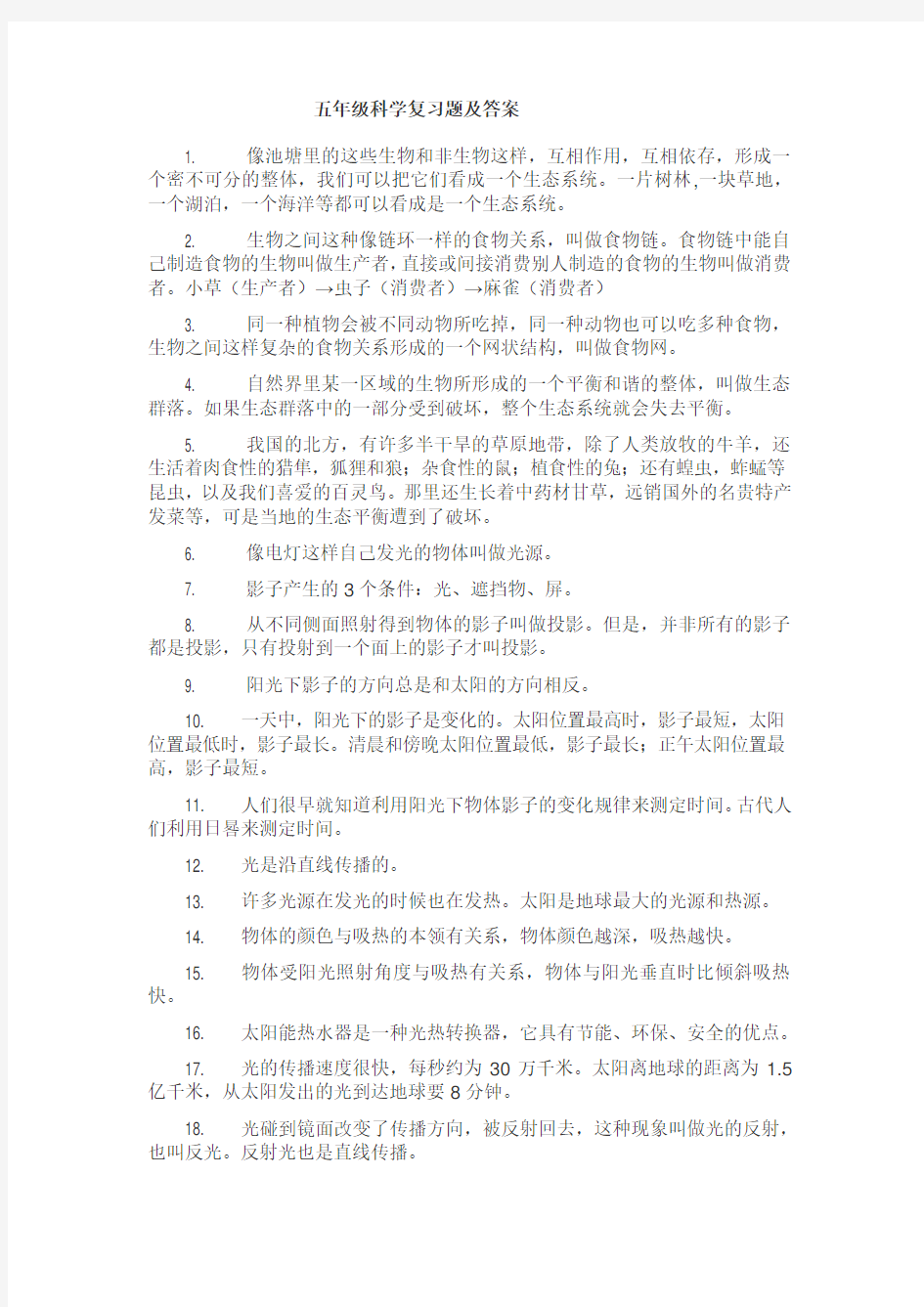 五年级科学复习题及答案