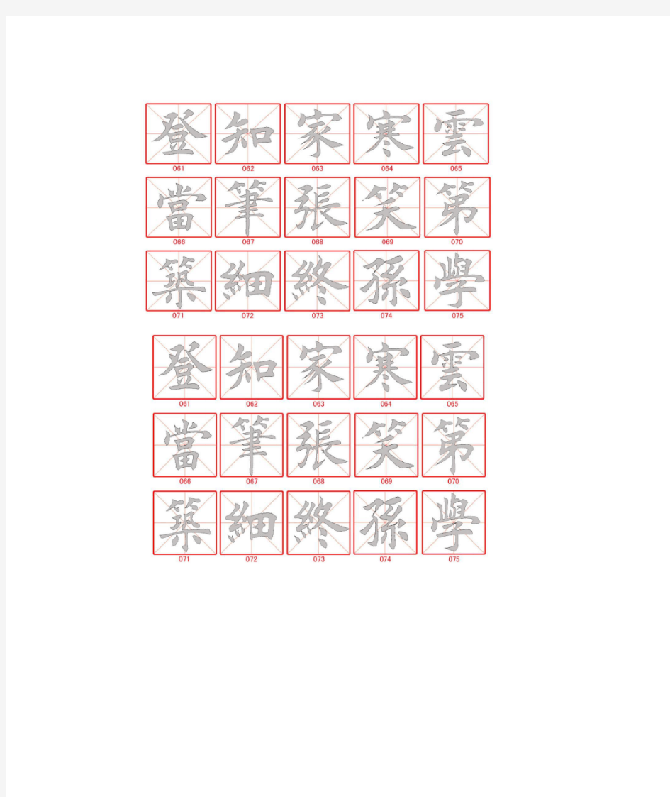 田英章描红字帖打印版-灰A4