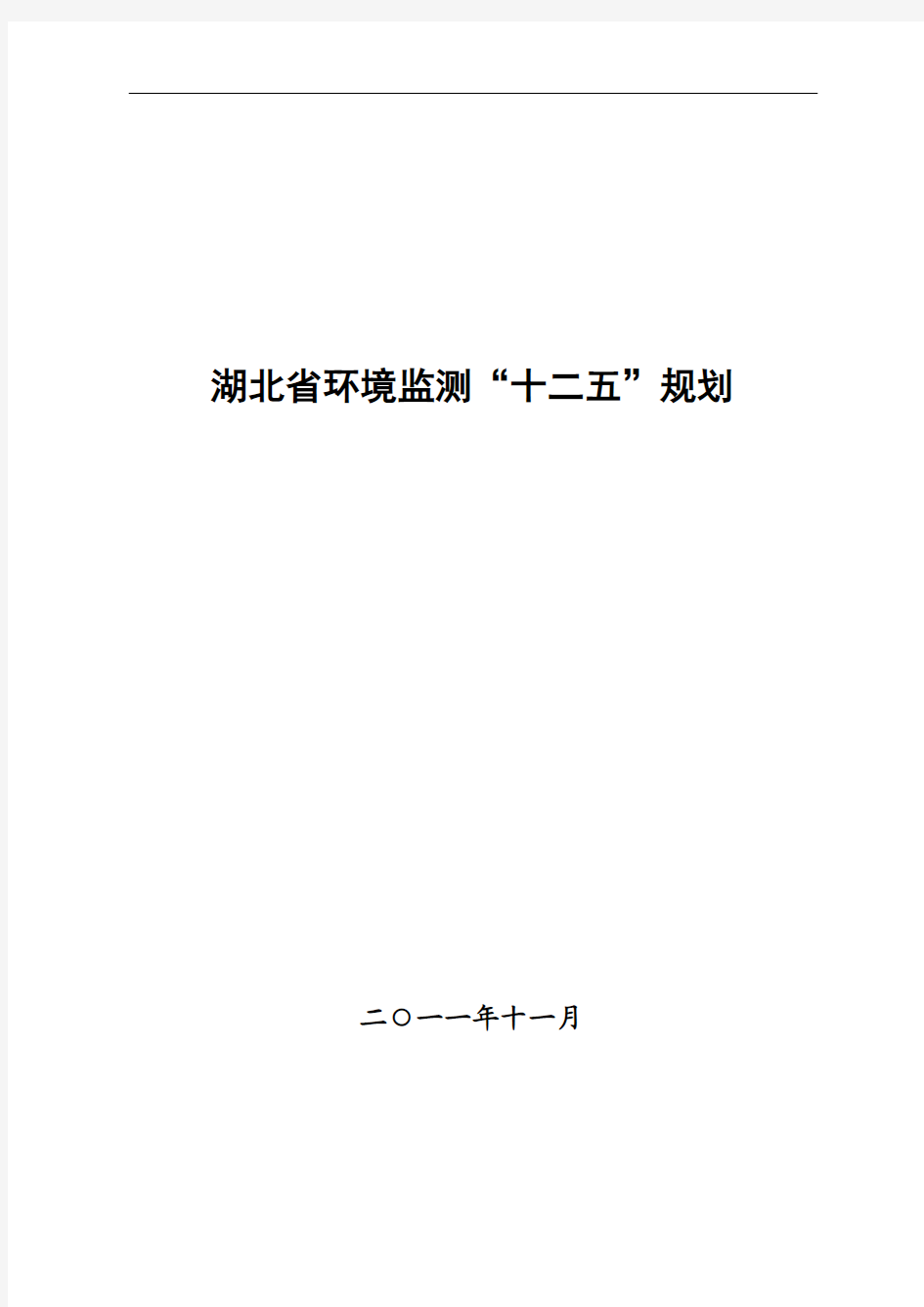 湖北省环境监测专项规划