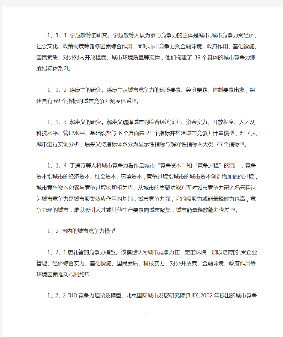 基于因子分析的湖南省城市竞争力研究文献综述