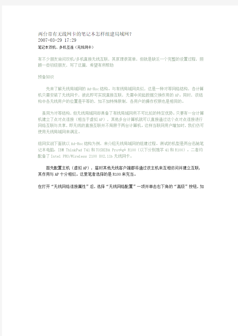 两台带有无线网卡的笔记本怎样组建局域网