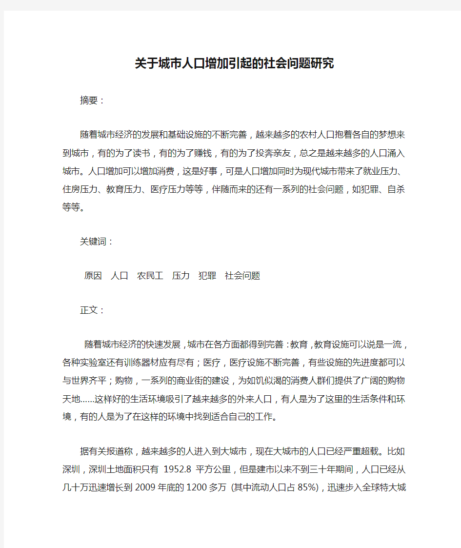 关于城市人口增加引起的社会问题研究