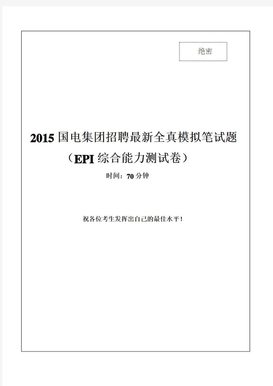 2015年国电集团招聘考试笔试试题(EPI综合能力测试卷)和答案解析(一)