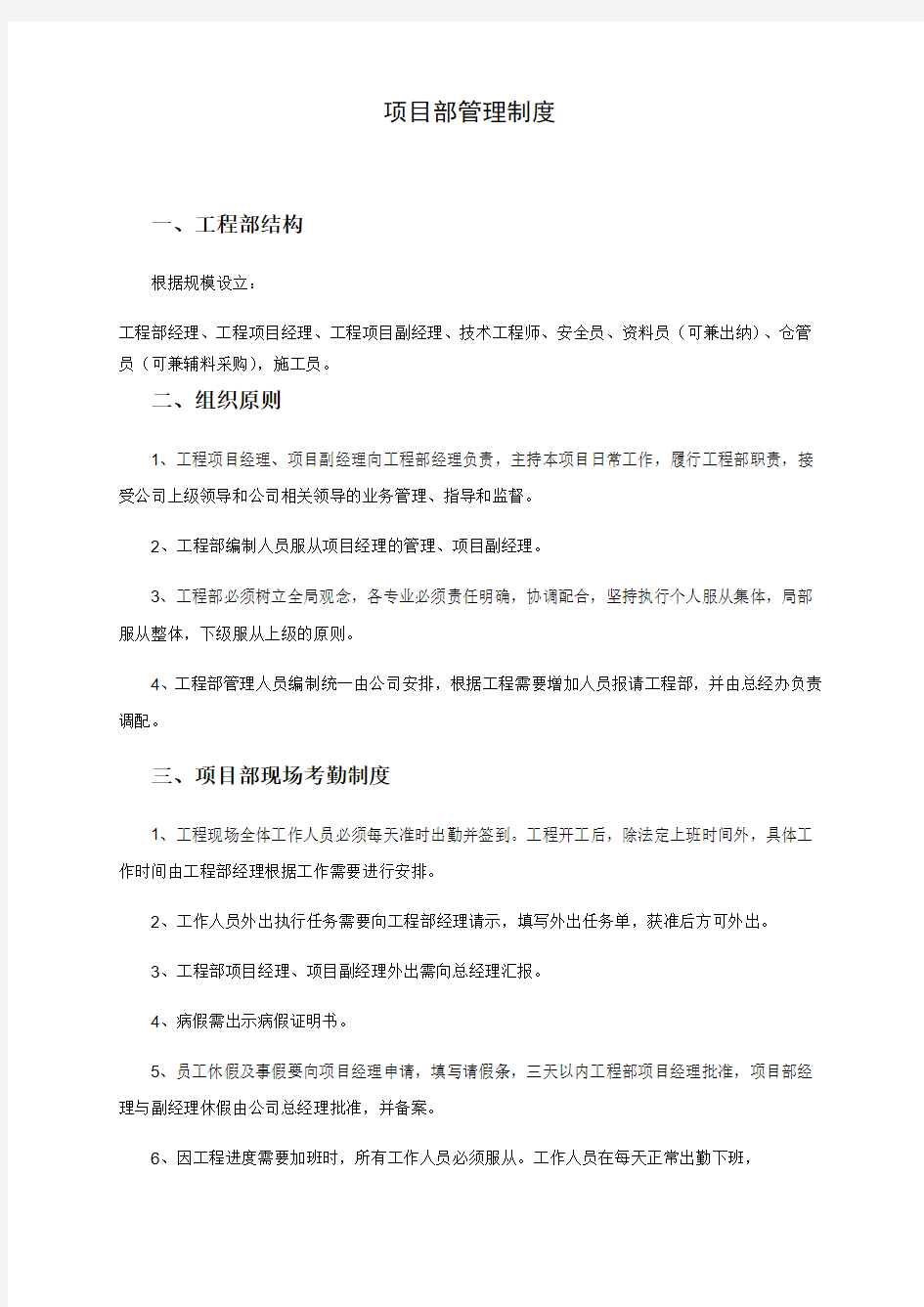 工程项目部管理制度及工程流程职责