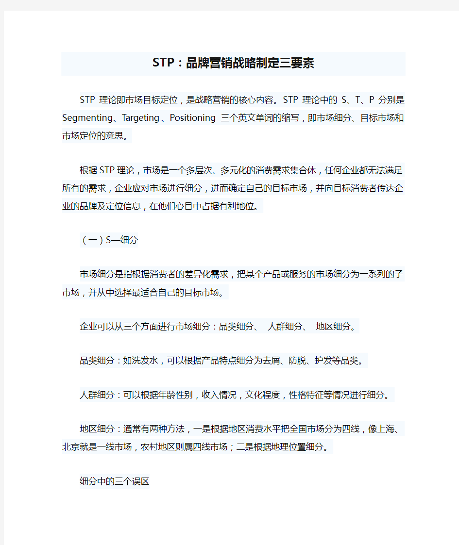 STP：品牌营销战略制定三要素