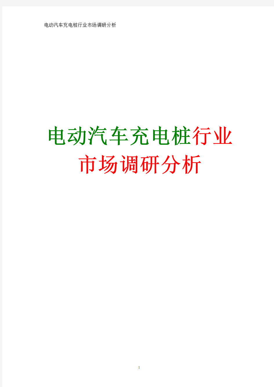 中国电动汽车充电桩行业市场调研分析