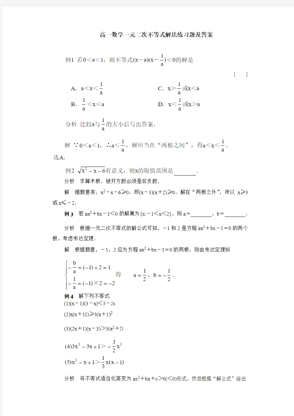 高一数学一元二次不等式解法练习题及答案高一数学一元二次不