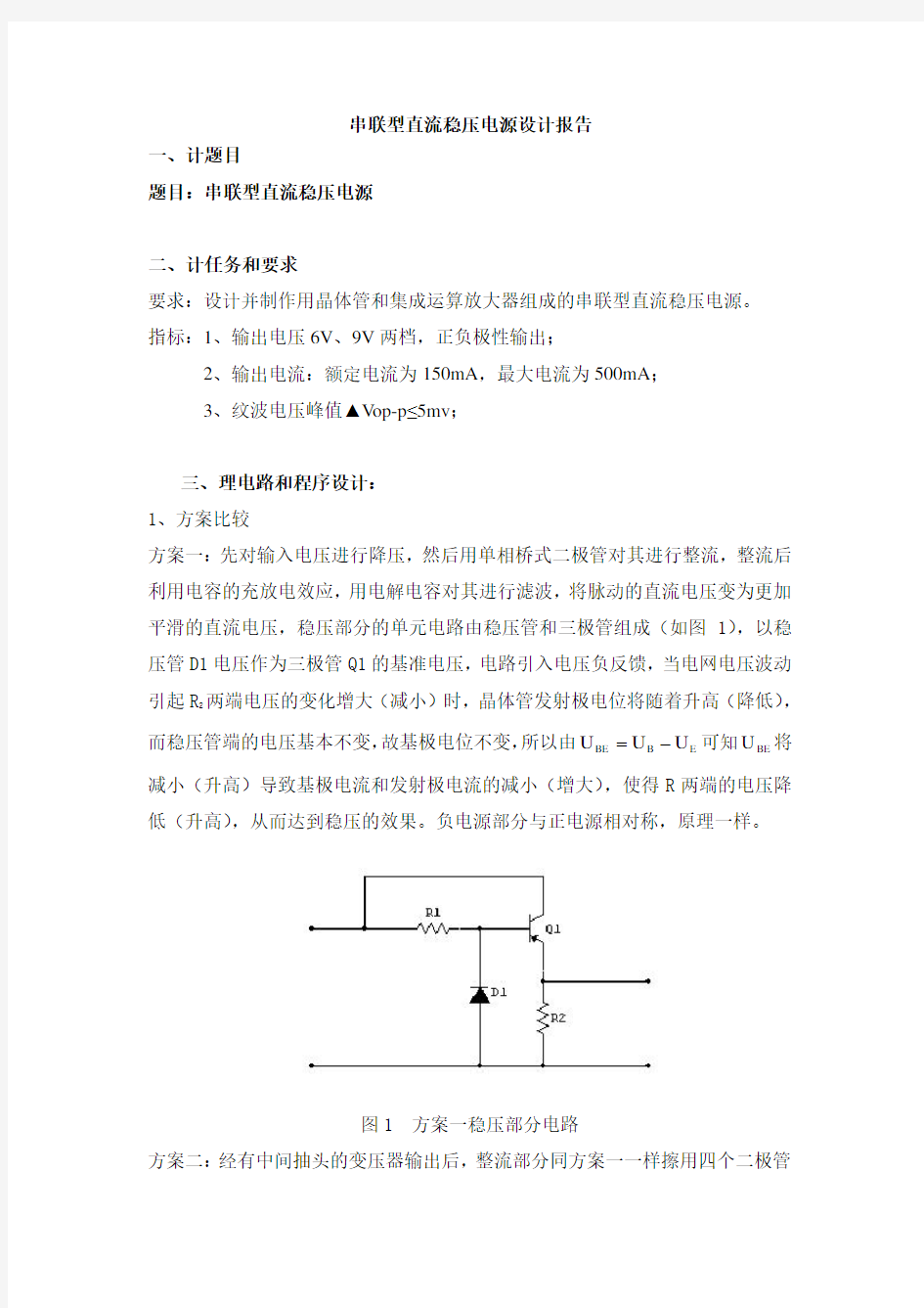 串联型直流稳压电源设计报告