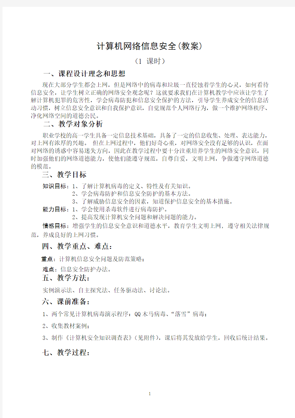 计算机网络信息安全(教案)