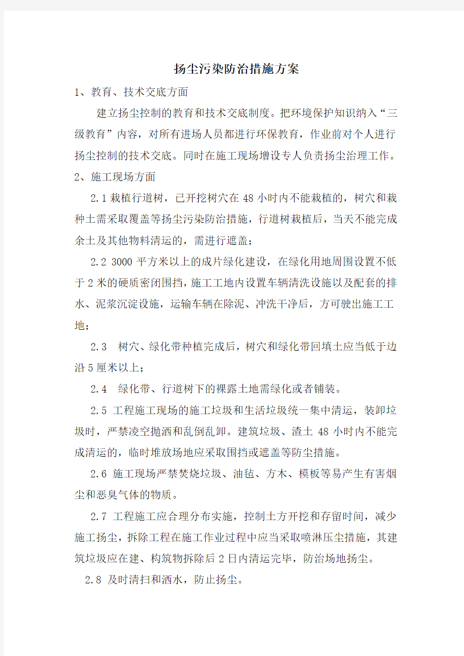 扬尘污染防治措施方案