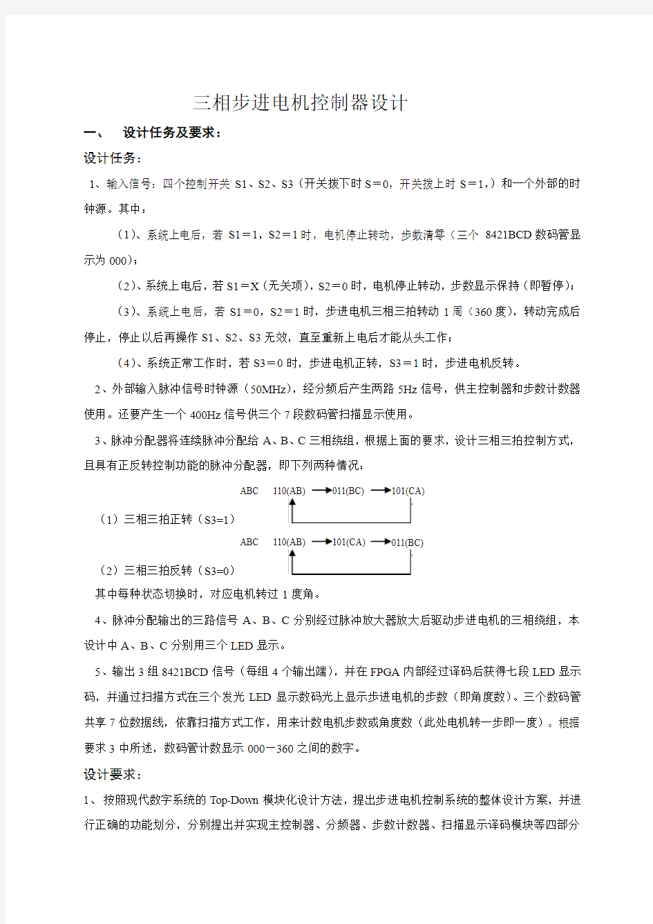 数电实习报告--三相步进电机控制器设计