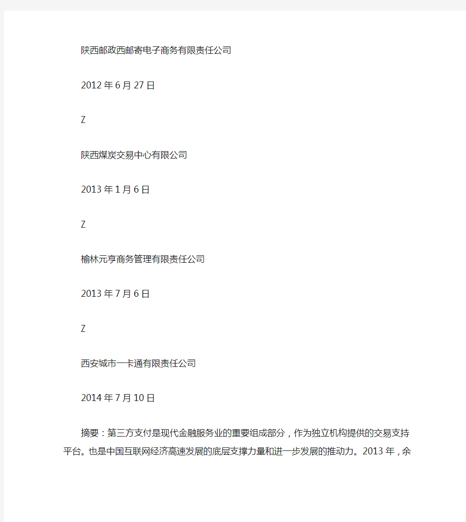 陕西省(西安市)第三方支付公司牌照名单