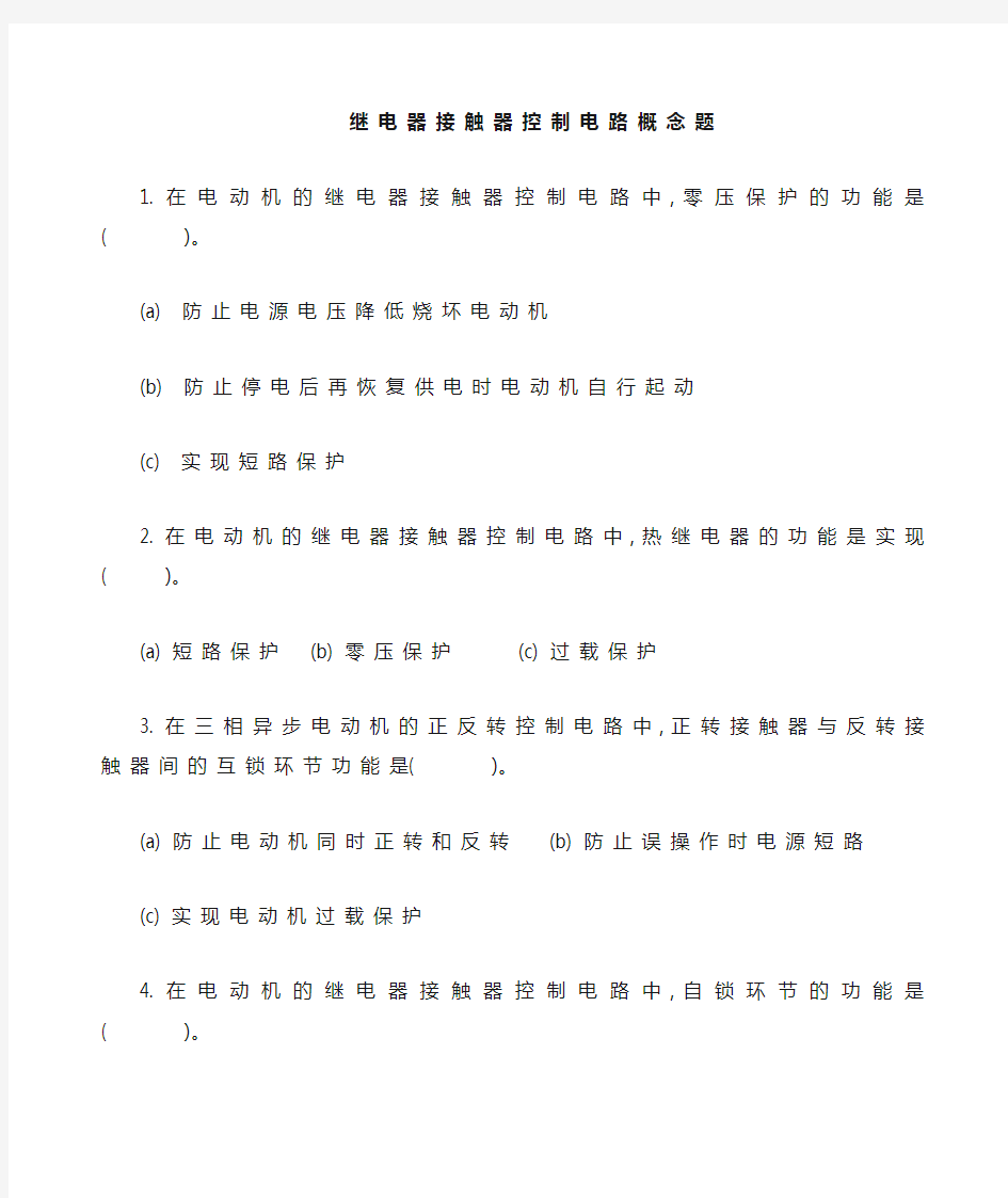 继电接触器控制系统概念题(自学题)