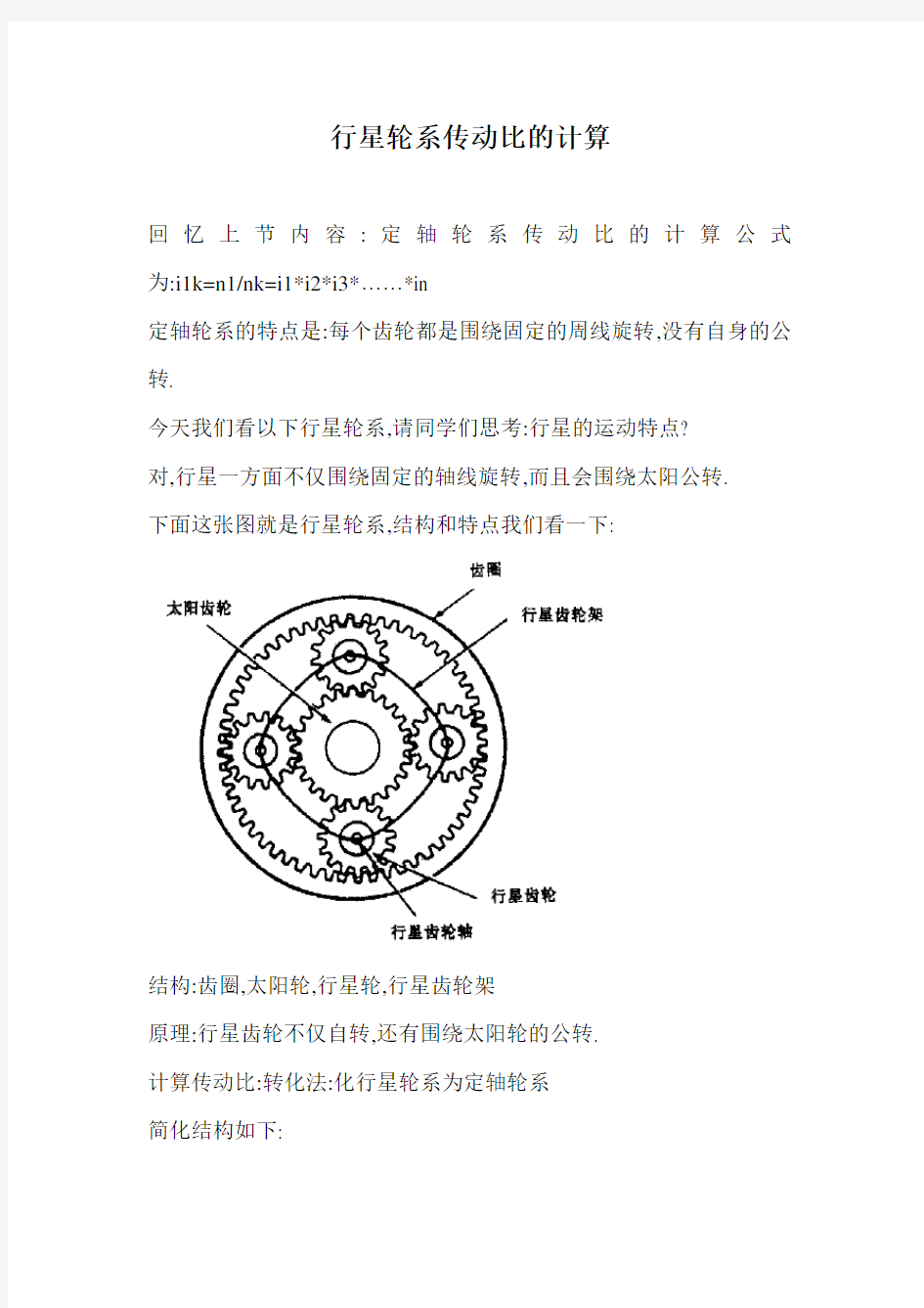 行星轮系传动比的计算