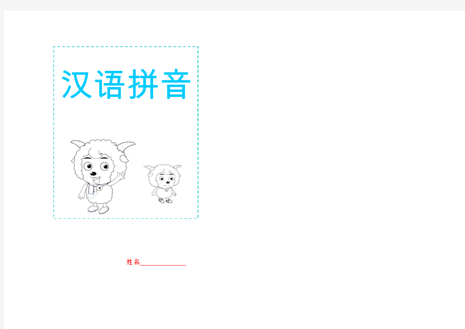 汉语拼音格作业本封面