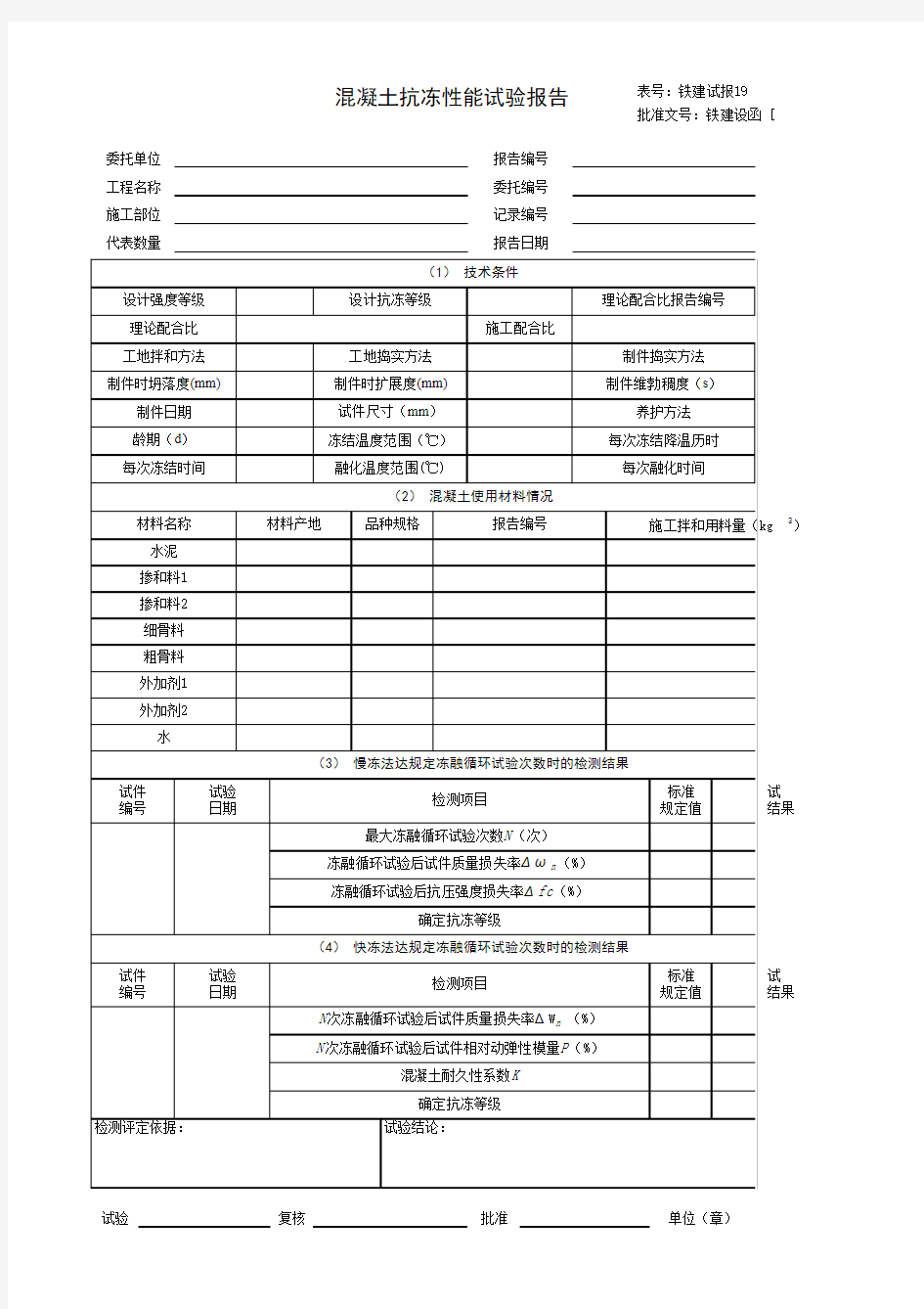 混凝土抗冻性能试验报告